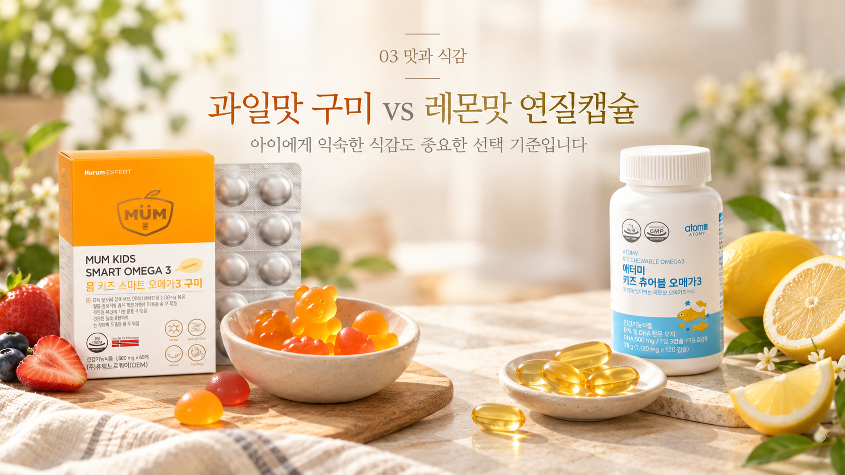 3어린이오메가3_맛_원재료_비교