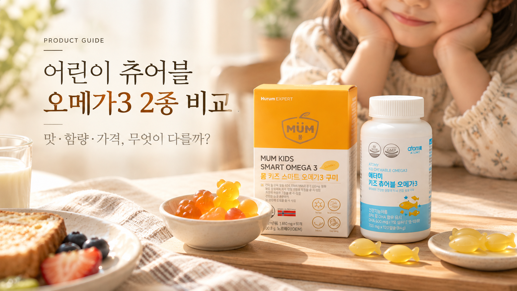 어린이 츄어블 오메가3 추천 2종 비교 맛과 함량 차이