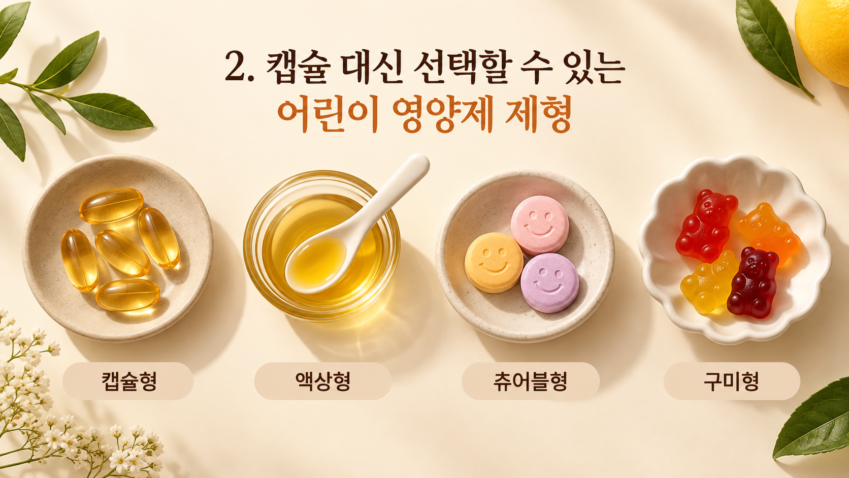 3어린이영양제_제형별_차이비교