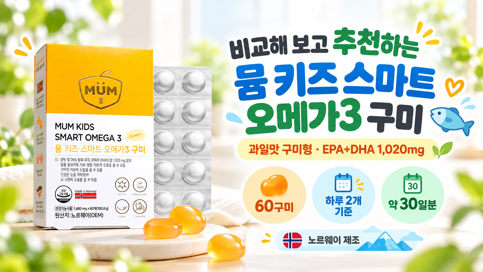 5휴럼뮴-키즈스마트오메가3구미-함량-제품추천