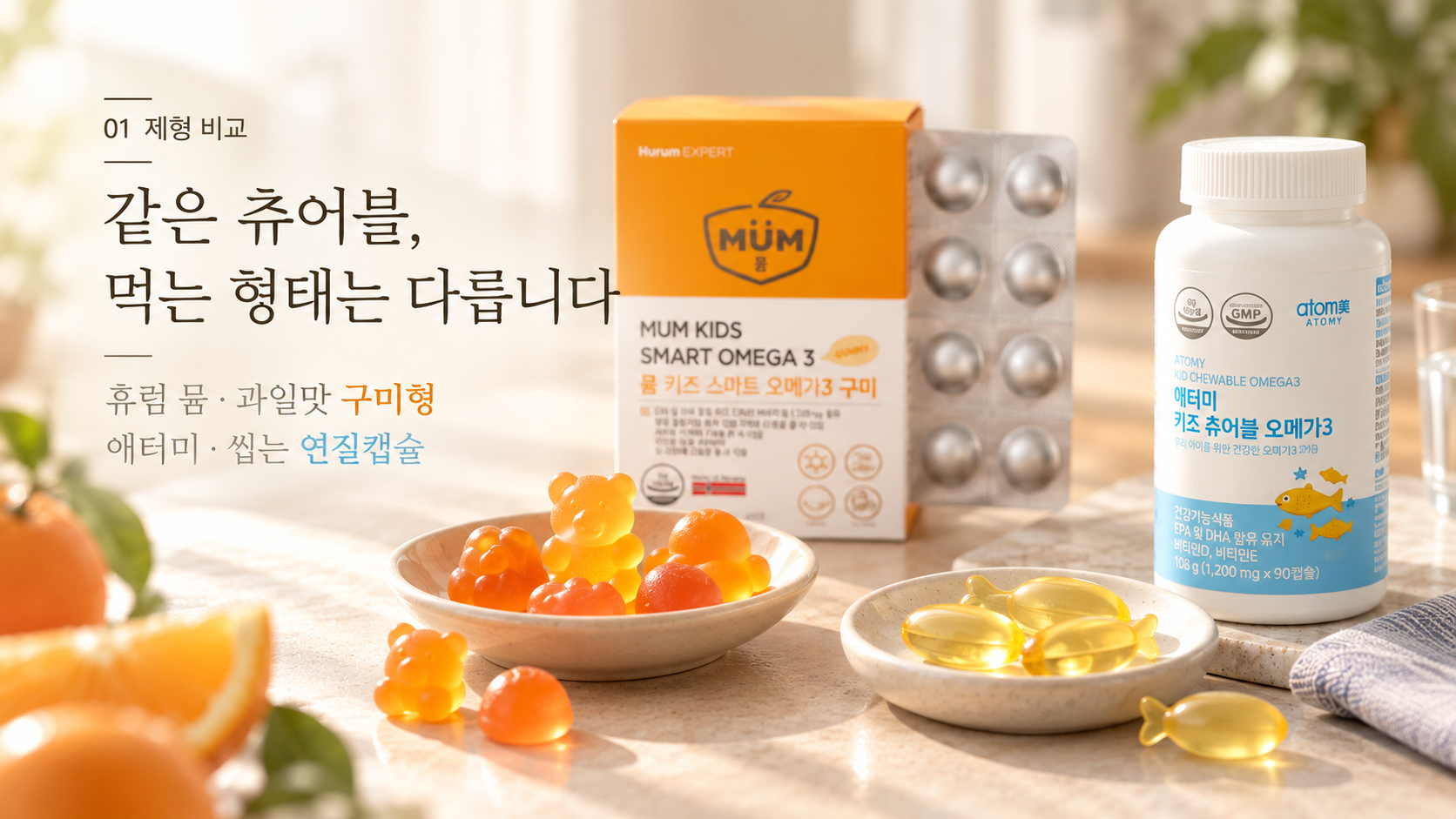 1키즈오메가3_구미형_연질캡슐_차이