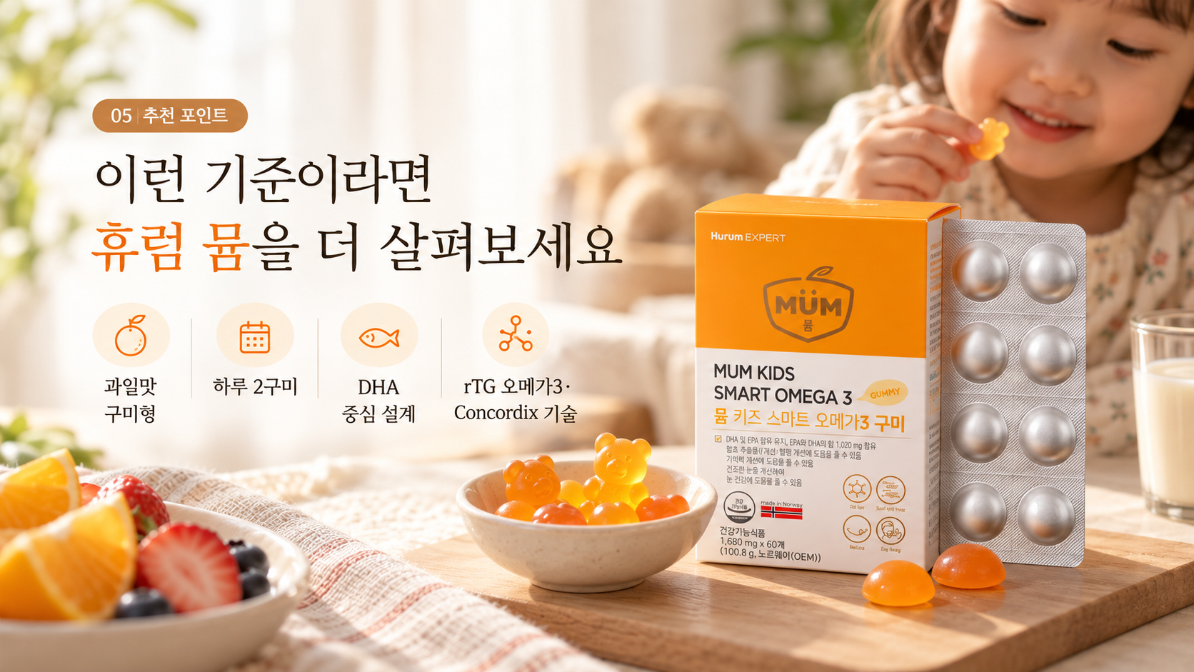 5휴럼뮴_키즈오메가3_선택추천