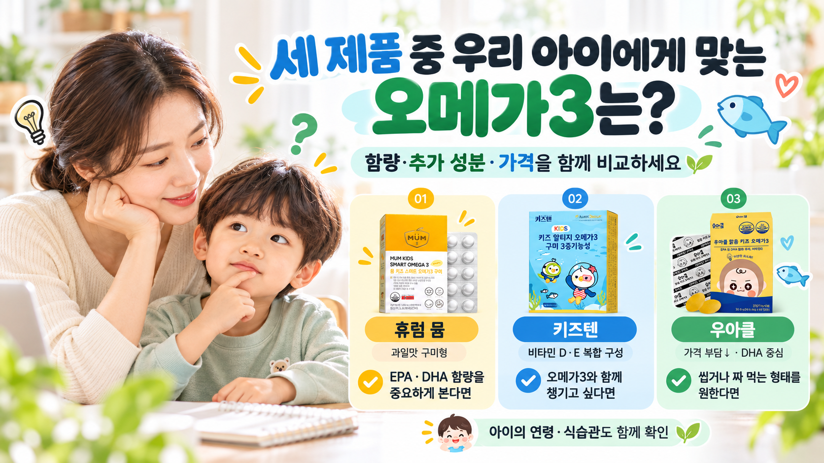 4어린이오메가3-제품별-선택기준-비교