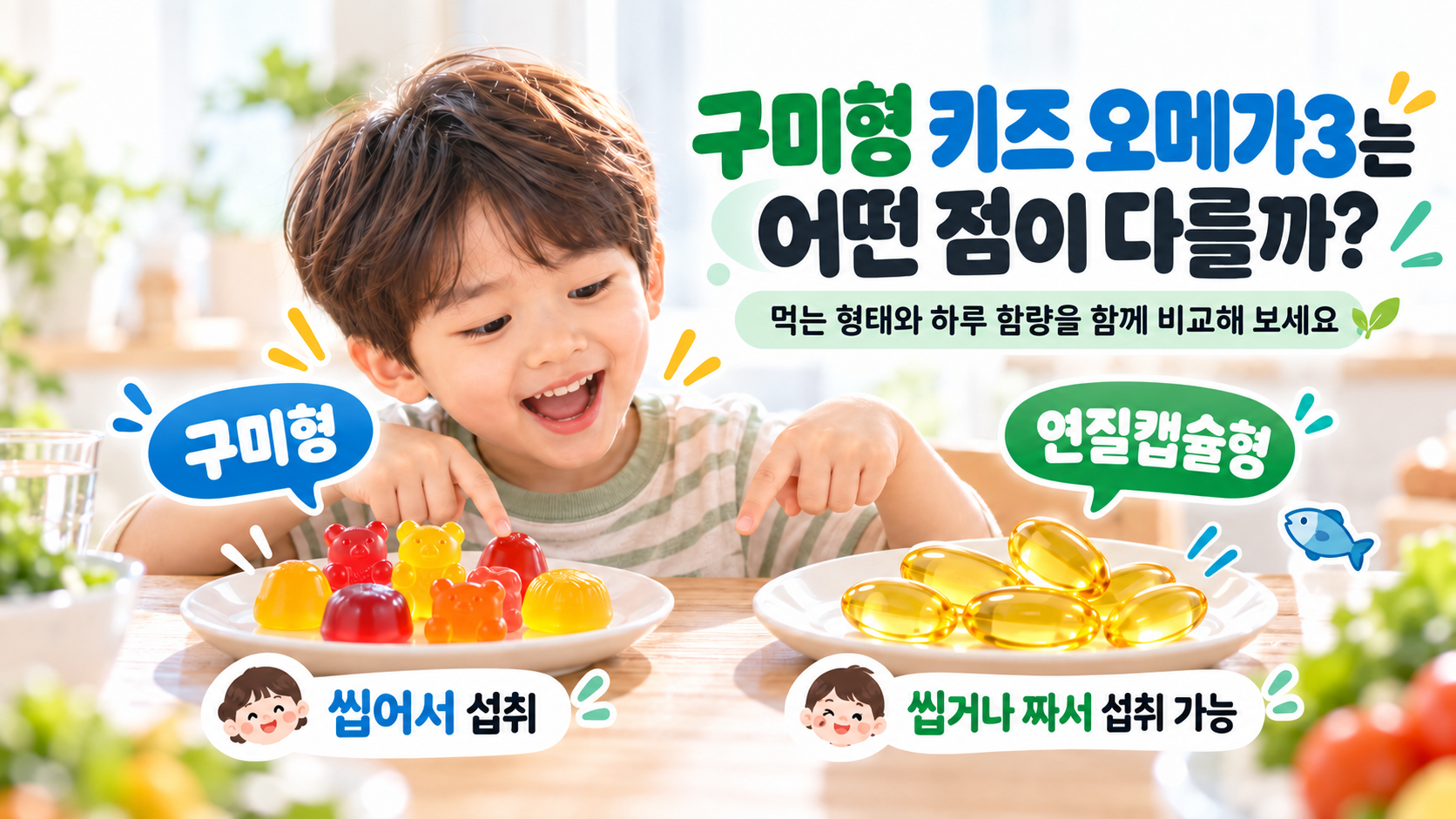 1키즈오메가3-구미형-연질캡슐-제형차이