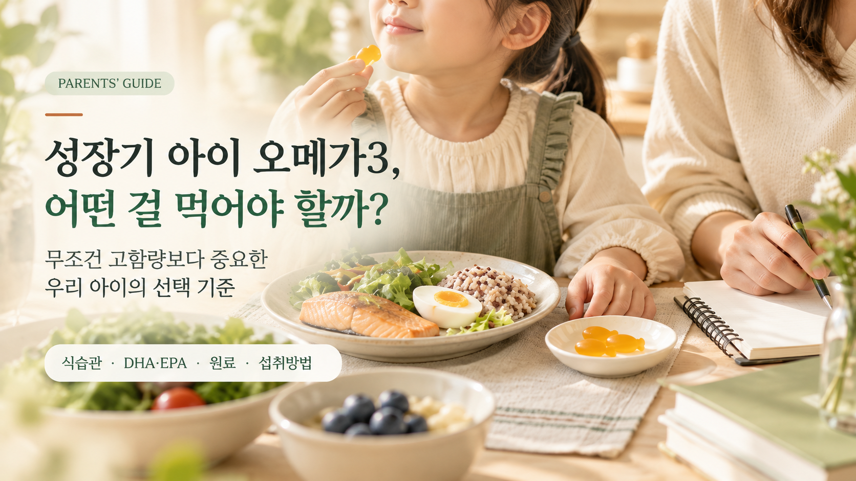 성장기 아이 오메가3 어떤 걸 먹어야 할까? 키즈 오메가3 선택 기준