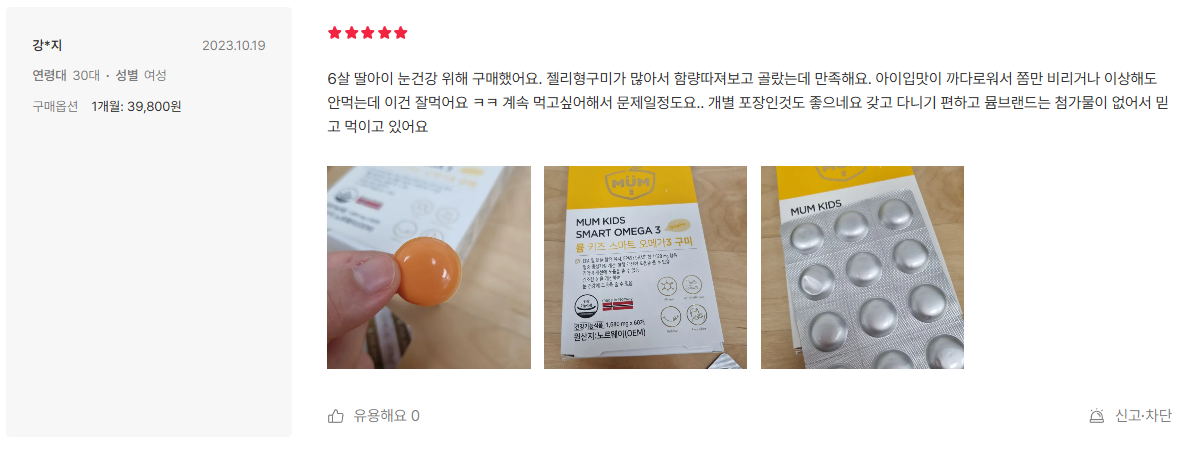 뮴 키즈 스마트 오메가3 구미 리뷰2