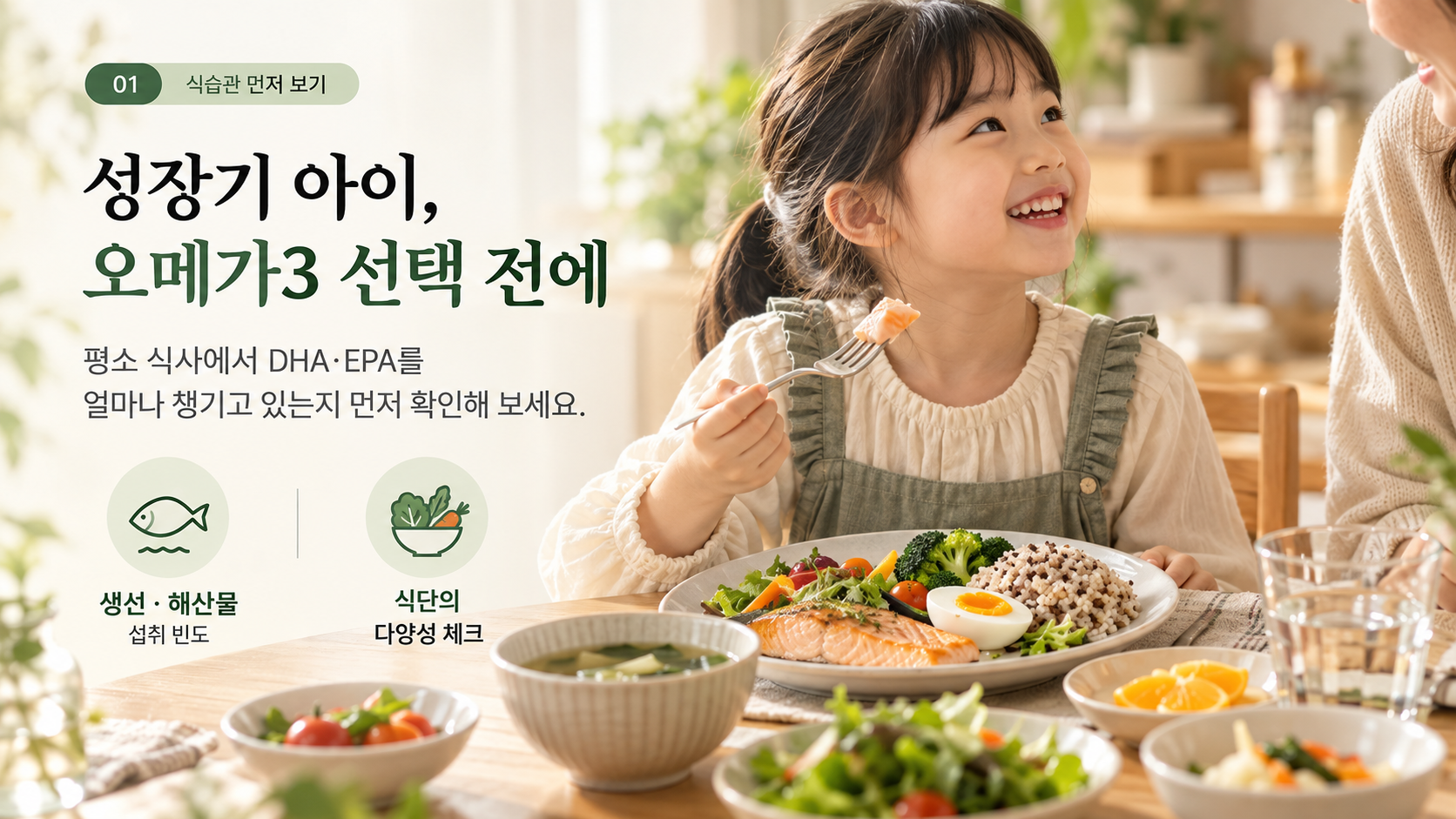 1성장기어린이_오메가3_식습관_영양관리