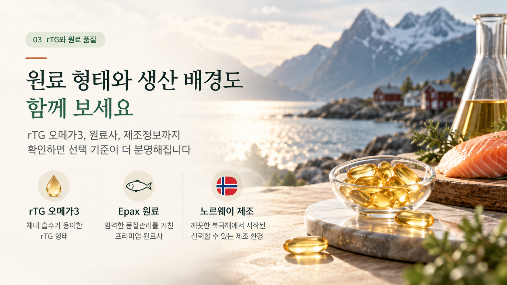 3rTG오메가3_노르웨이원료_제조정보